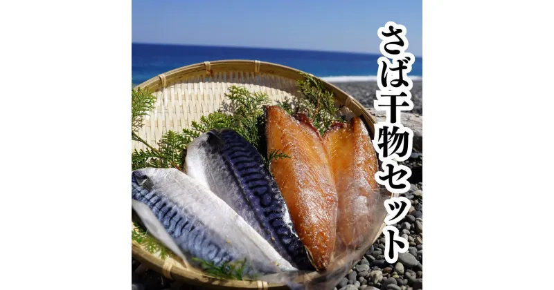 【ふるさと納税】さば干物セット　独自調合　自社釜にて焚き上げた味醂ダレ使用　熊野灘海洋深層水使用