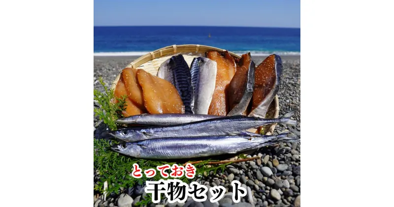 【ふるさと納税】魚作　とっておき　干物セット