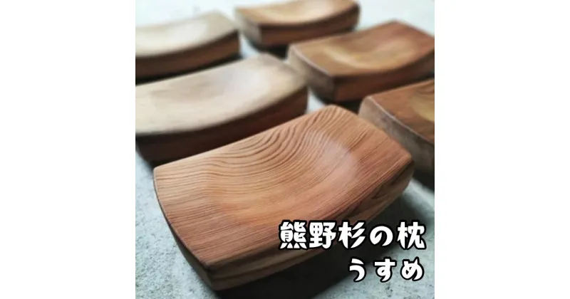 【ふるさと納税】熊野杉の枕【うすめ】 杉 枕 木枕 木まくら 寝具 木 手作り お昼寝 瞑想 熊野市