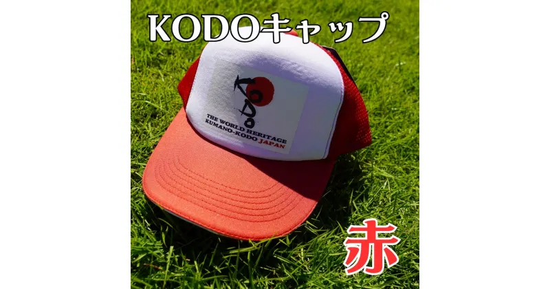 【ふるさと納税】熊野古道キャップ【KODOキャップ・赤】