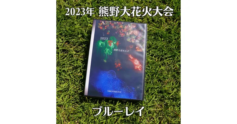 【ふるさと納税】【熊野大花火2023年版ブルーレイ】