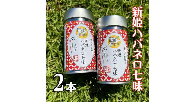 【ふるさと納税】熊野の特産☆新姫使用！辛味と旨味の　【新姫ハバネロ七味　8g入り×2本】