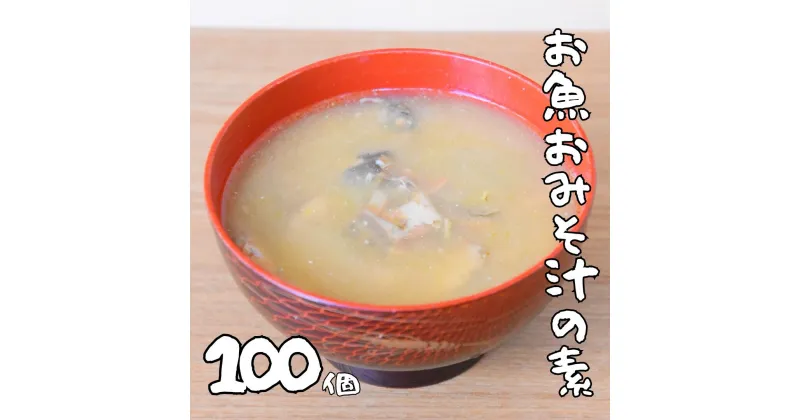 【ふるさと納税】非常食（防災食・保存食）【小パック130～150g】お魚おみそ汁の素(レトルトフレーク常温）100個