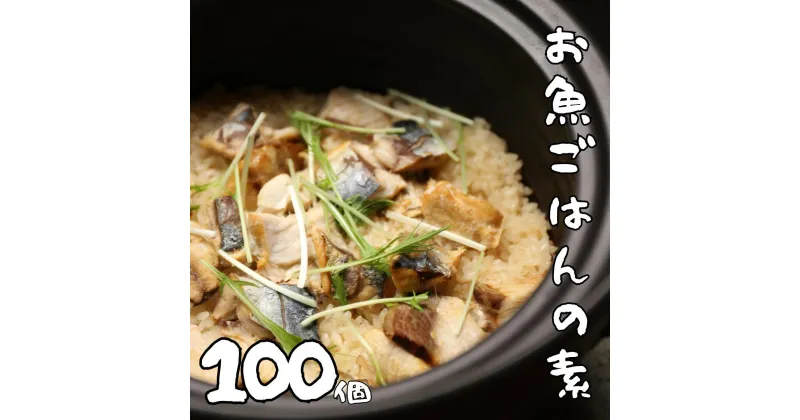 【ふるさと納税】非常食（防災食・保存食）【小パック130～150g】お魚ごはんの素（レトルトスティック常温）100個