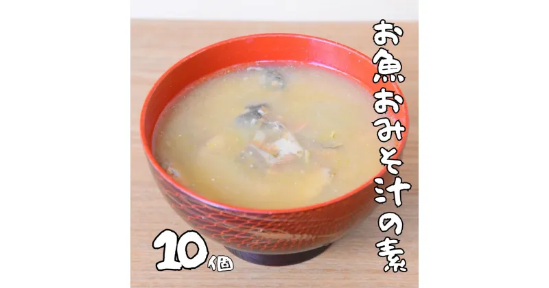 【ふるさと納税】非常食（防災食・保存食）【小パック130～150g】お魚おみそ汁の素(レトルトフレーク常温）10個