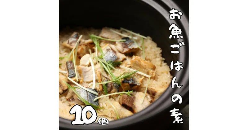 【ふるさと納税】非常食（防災食・保存食）【小パック130～150g】お魚ごはんの素（レトルトスティック常温）10個