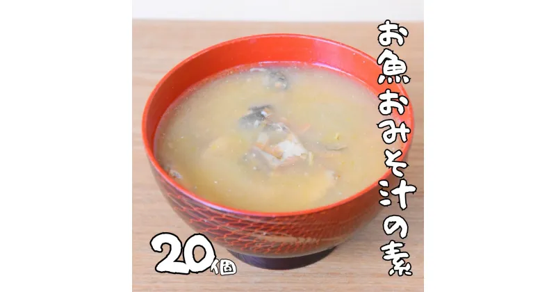 【ふるさと納税】非常食（防災食・保存食）【小パック130～150g】お魚おみそ汁の素(レトルトフレーク常温）20個