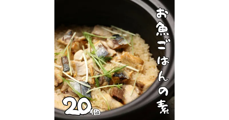 【ふるさと納税】非常食（防災食・保存食）【小パック130～150g】お魚ごはんの素（レトルトスティック常温）20個