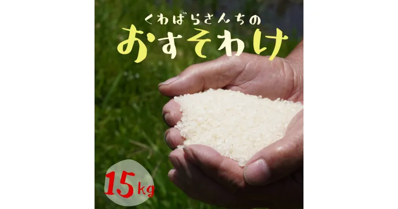 【ふるさと納税】【令和6年とれたて新米★】農家さんからのおすそわけ 飛鳥町 くわばらさんが作ったお米 15kg　コシヒカリ 白米 精米 コメ ごはん おこめ 備蓄 三重県 熊野