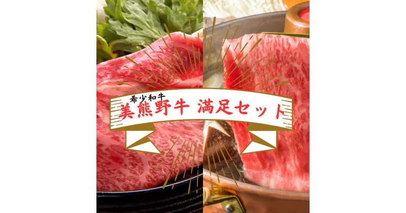 【ふるさと納税】【希少和牛 美熊野牛 満足セット】 すき焼き・しゃぶしゃぶ用ロースと赤身モモ肉の詰め合わせ 1600g（400g×4） 牛肉 ロース 赤身 黒毛和牛