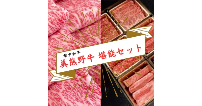 【ふるさと納税】【希少和牛 美熊野牛 堪能セット】 すき焼き・しゃぶしゃぶ用ロースと赤身モモ肉の詰め合わせ 1200g（400g×3） と6種の部位が楽しめる食べ比べ焼肉セット 黒毛和牛 三重県 熊野市