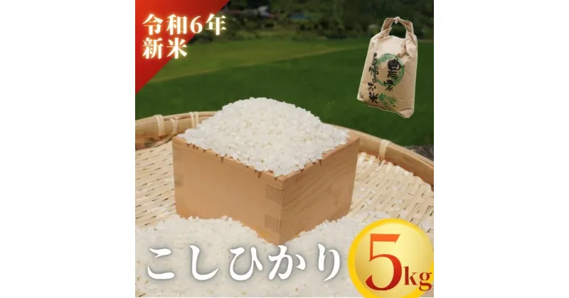 【ふるさと納税】【令和6年新米】熊野市育生町 恥ずかしがり屋のおじいちゃんが作った自慢のお米 5kg