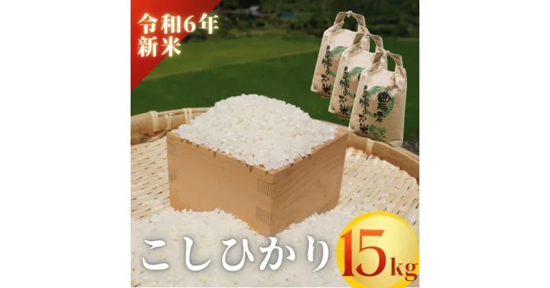 【ふるさと納税】【令和6年新米】熊野市育生町 恥ずかしがり屋のおじいちゃんが作った自慢のお米 15kg