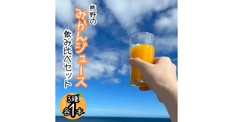 【ふるさと納税】熊野のみかんジュース飲み比べセット（3種各1本） 計3本 熊野 みかん ジュース 朝食 お試し オレンジ 飲料 ドリンク 柑橘 詰め合わせ 三重県