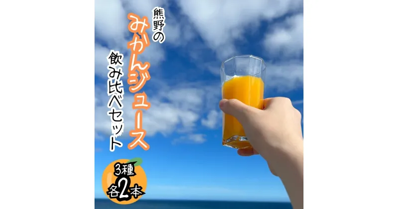 【ふるさと納税】熊野のみかんジュース飲み比べセット（3種各2本） 計6本 熊野 みかん ジュース 朝食 お試し オレンジ 飲料 ドリンク 柑橘 詰め合わせ 三重県