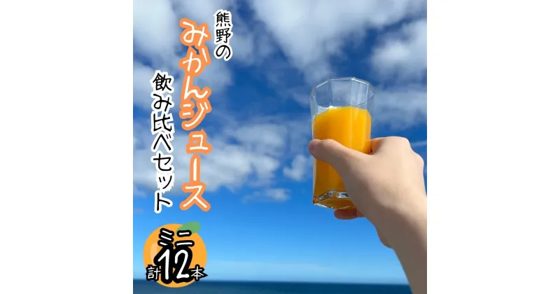 【ふるさと納税】熊野のみかんジュース飲み比べセット：ミニ（計12本） 熊野 みかん ジュース 朝食 お試し オレンジ 飲料 ドリンク 柑橘 詰め合わせ 三重県