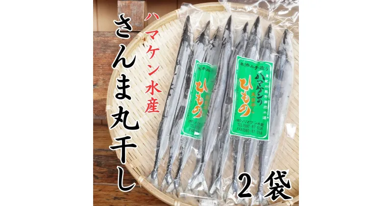 【ふるさと納税】ハマケン水産【さんま丸干し5本☆無添加】5本入り×2袋