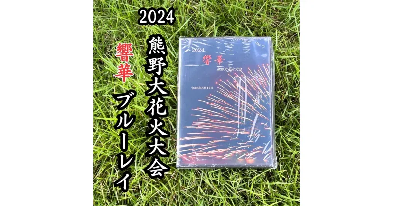 【ふるさと納税】【熊野大花火2024年版ブルーレイ】