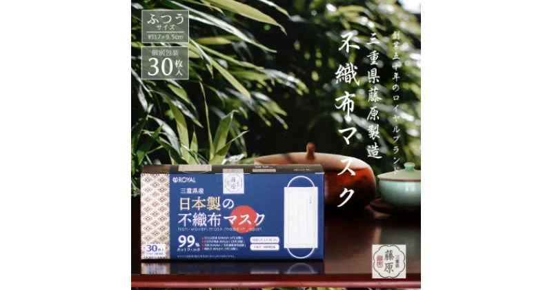 【ふるさと納税】【和ごころ贈る、三重のますく】三重県産　日本製の不織布マスク 30枚入 3箱セット【1268542】