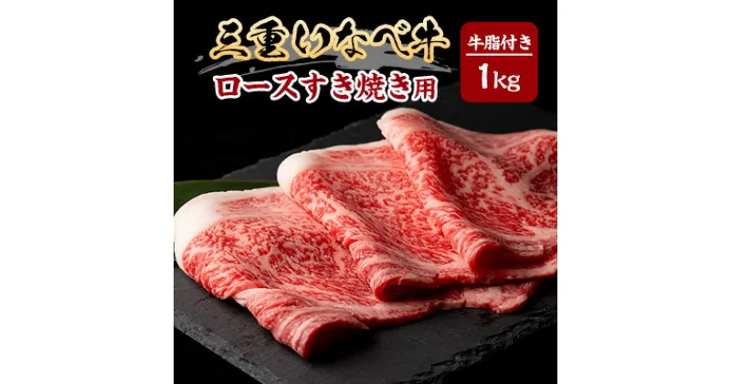 【ふるさと納税】【三重いなべ市】いなべ牛　ロースすき焼き用　1kg【配送不可地域：離島】【1201677】