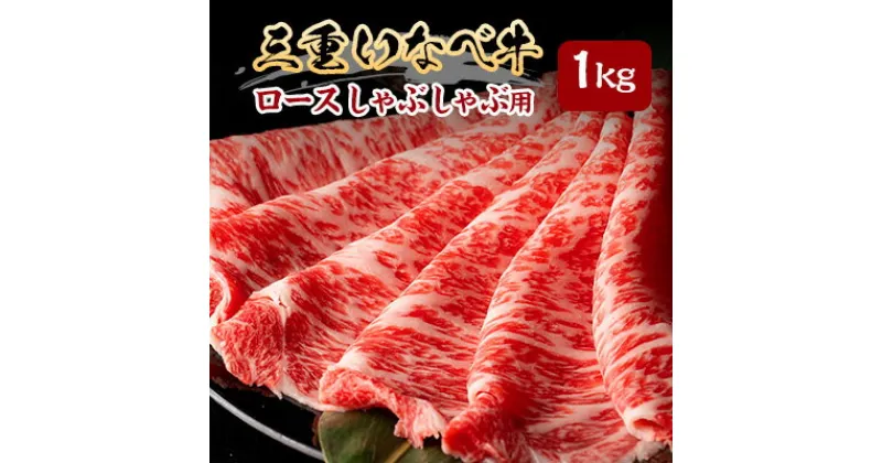 【ふるさと納税】【三重いなべ市】いなべ牛　ロースしゃぶしゃぶ用　1kg【配送不可地域：離島】【1201680】