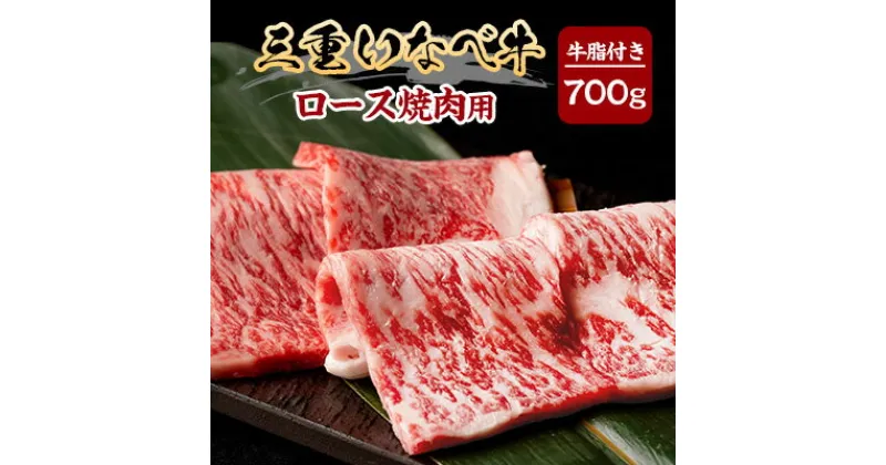 【ふるさと納税】【三重いなべ市】いなべ牛　ロース焼肉用　700g【配送不可地域：離島】【1201681】