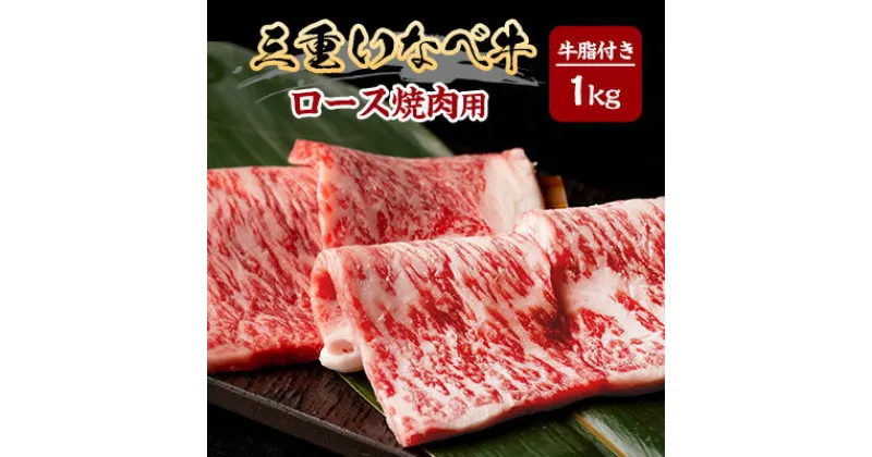 【ふるさと納税】【三重いなべ市】いなべ牛　ロース焼肉用　1kg【配送不可地域：離島】【1201683】