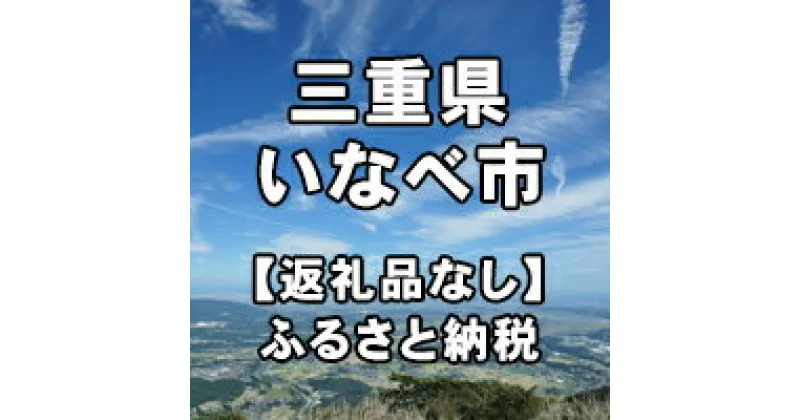 【ふるさと納税】三重県いなべ市への寄付（返礼品はありません）