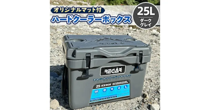 【ふるさと納税】オリジナルマット(SeaDek)付ハードクーラーボックス　(サイズ:25L)　カラー:ダークグレイ【1353376】