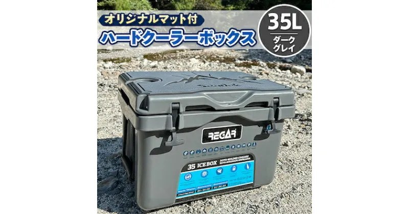 【ふるさと納税】オリジナルマット(SeaDek)付ハードクーラーボックス　(サイズ:35L)　カラー:ダークグレイ【1353381】