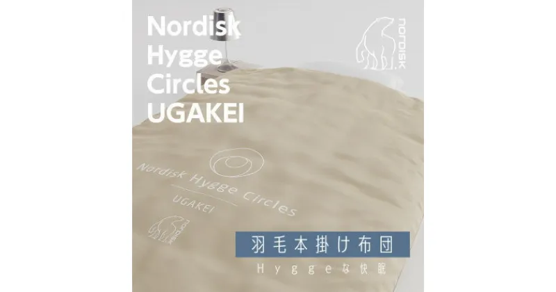 【ふるさと納税】Nordisk×表参道布団店。「羽毛本掛け布団」Hygge Circles UGAKEI 別注モデル【1357260】