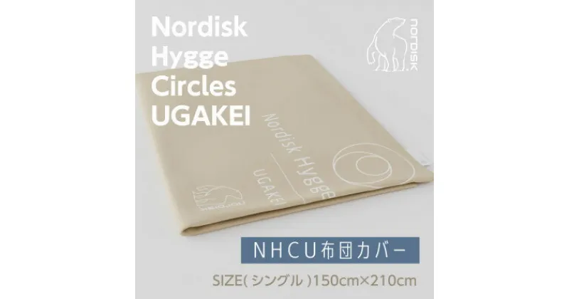 【ふるさと納税】Nordisk Hygge Circles UGAKEIのオリジナル布団カバー(シングル)【1413929】