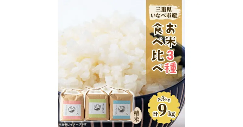 【ふるさと納税】令和6年産　お米3種食べ比べ(ミルキークイーン、コシヒカリ、キヌヒカリ　各3kg)【1431738】