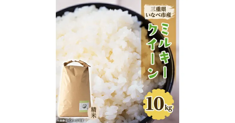 【ふるさと納税】令和6年産　ミルキークイーン 10kg【1431740】