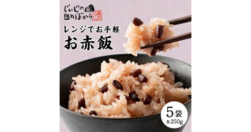 【ふるさと納税】じぃじの田んぼから　お赤飯(冷凍)　250g×5袋【配送不可地域：離島】【1465918】