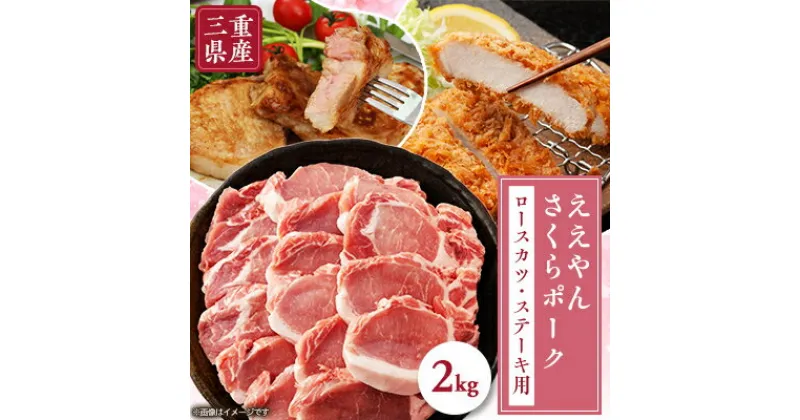 【ふるさと納税】【三重県産ブランド豚】ええやんさくらポーク　ロースカツ・ステーキ用2kg【配送不可地域：離島・北海道・沖縄県】【1477014】