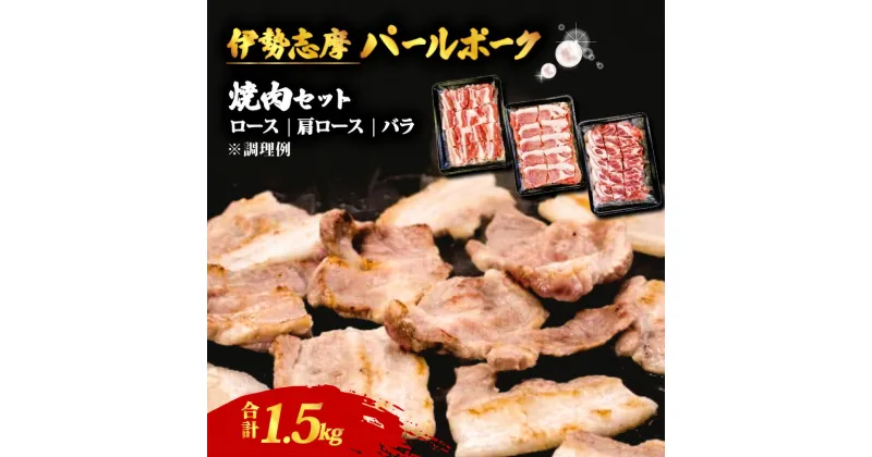 【ふるさと納税】 焼肉セット 合計 1.5kg / ロース 肩ロース バラ セット 焼き肉 焼肉 肉 豚肉 豚 ポーク 詰め合わせ 食べ比べ バーベキュー BBQ 伊勢志摩パールポーク 三重県 志摩市 伊勢 志摩 20000円 2万円 二万円