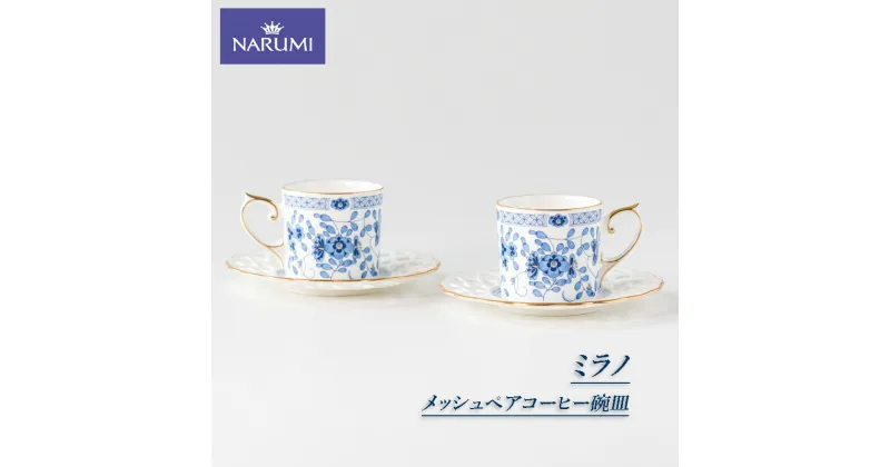 【ふるさと納税】 ペア コーヒー 碗皿 NARUMI カップ 食器 セット 三重ナルミ ナルミ