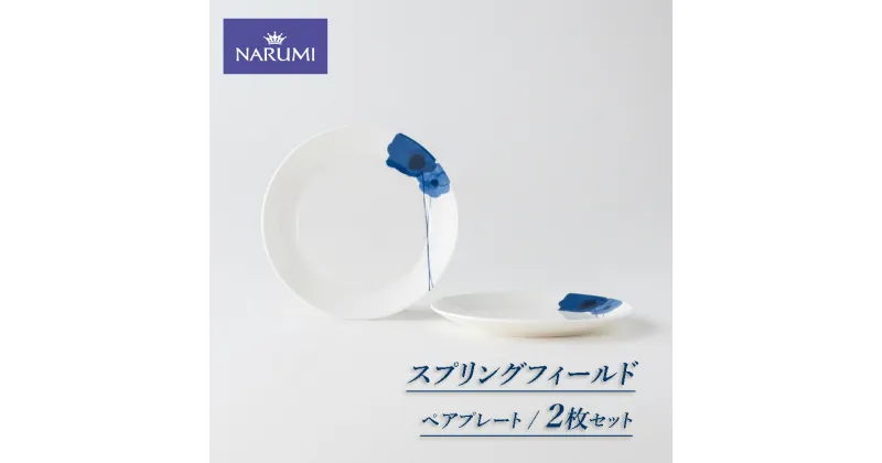 【ふるさと納税】 プレート 皿 17cm 2枚 ペア 食器 NARUMI 三重ナルミ ナルミ ミラノ 白 ホワイト 青 ブルー ギフト プレゼント ボーンチャイナ 結婚祝い お祝い 祝い 記念 三重 伊勢志摩 志摩 アネモネ