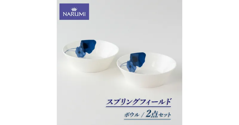 【ふるさと納税】 ボウル 14cm 2点 セット NARUMI 食器 皿 三重 伊勢志摩 志摩 アネモネ ブルー ホワイト 青 白 三重ナルミ ナルミ ミラノ ギフト プレゼントボーンチャイナ 結婚祝い お祝い 記念日