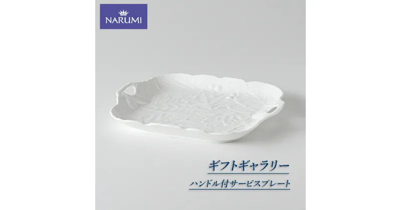 【ふるさと納税】 サービスプレート 29cm スクエアプレート 食器 NARUMI 皿 プレート ハンドル付 三重 志摩 伊勢志摩 三重ナルミ ナルミ ボーンチャイナ 白 ホワイト ハンドル