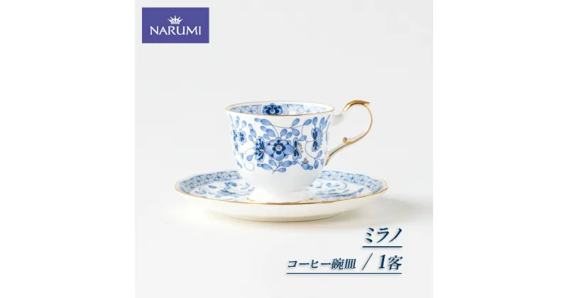 【ふるさと納税】 コーヒー 碗皿 カップ コーヒーカップ 1客 三重 志摩 伊勢志摩 食器 ブルー NARUMI 三重ナルミ ナルミ ミラノ おしゃれ