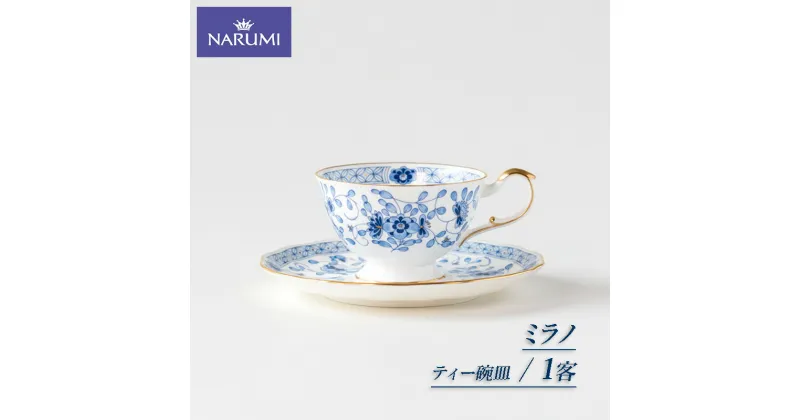 【ふるさと納税】 ティー 碗皿 カップ ティーカップ NARUMI 1客 食器 紅茶 ティー 三重 志摩 伊勢志摩 三重ナルミ ナルミ ボーンチャイナ ミラノ ギフト プレゼント お祝い 祝い