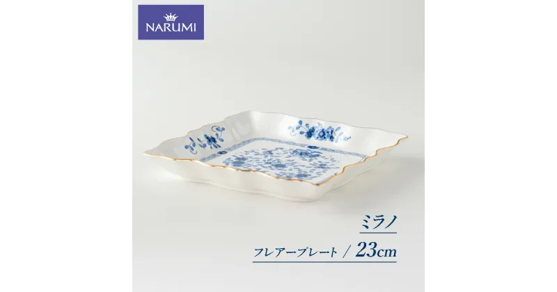 【ふるさと納税】 フレアープレート 食器 皿 プレート NARUMI 三重 志摩 伊勢志摩 白 青 ホワイト ブルー 三重ナルミ ナルミ ボーンチャイナ フレア おしゃれ ギフト 包装 プレゼント