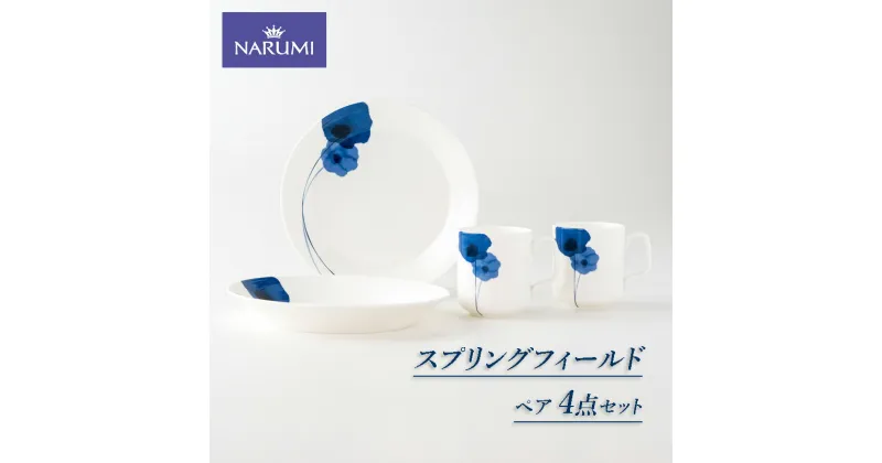 【ふるさと納税】 ペア 4点 セット NARUMI マグカップ 食器 皿 三重 伊勢志摩 志摩 アネモネ 三重ナルミ ナルミ ミラノ ギフト プレゼント 母の日 ボーンチャイナ 結婚祝い