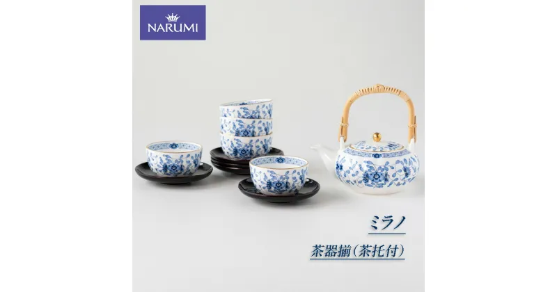 【ふるさと納税】 茶器揃 茶托付 NARUMI セット 三重 志摩 伊勢志摩 食器 茶器揃 茶器 茶托 土瓶 湯呑 茶 和 ブルー 三重ナルミ ナルミ ミラノ ボーンチャイナ ギフト プレゼント 包装 贈答用 贈答品