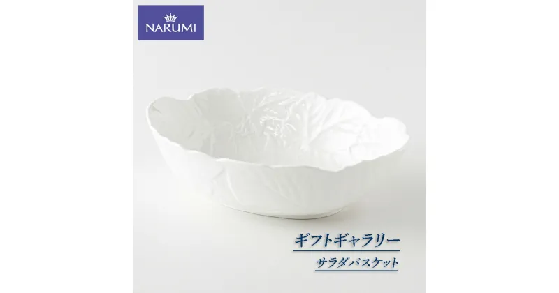 【ふるさと納税】 サラダバスケット 25cm ボウル 皿 NARUMI サラダ 三重 伊勢志摩 志摩 三重ナルミ ナルミ ギフト 白 ホワイト プレゼント ボーンチャイナ 祝い お祝い 記念