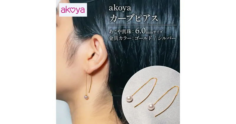 【ふるさと納税】 アコヤ真珠 6mm ピアス (ゴールド/シルバー) アクセサリー ギフト プレゼント 入学式 卒業式 国産 誕生石 誕生日 記念日 普段使い かわいい おしゃれ 人気 カジュアル 揺れる / akoya　カーブピアス ( ゴールド / シルバー )