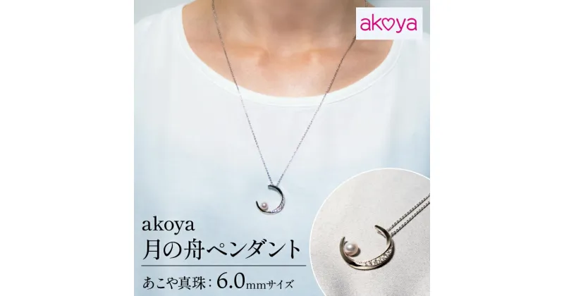 【ふるさと納税】 アコヤ真珠 6mm ペンダント シルバー アクセサリー 真珠 パール ネックレス 結婚式 入学式 卒業式 国産 誕生石 誕生日 記念日 カジュアル 普段使い 人気 かわいい おしゃれ 三重県 / akoya　月の舟ペンダント