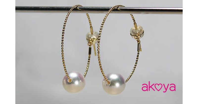 【ふるさと納税】 akoya フープピアス / 8.5～9.0ミリ 真珠 アコヤ パール ピアス 18金 アクセサリー ギフト ホワイトデー クリスマス 伊勢志摩 志摩